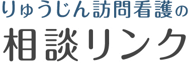 りゅうじん訪問看護の相談リンク