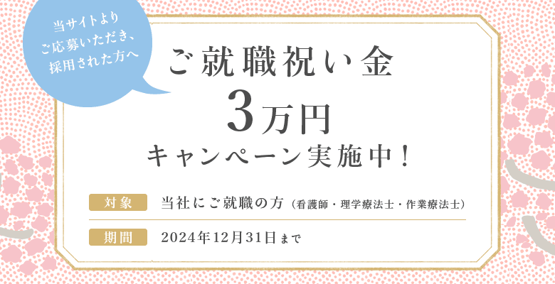 ご就職祝い金３万円キャンペーン実施中！　2024年12月31日まで