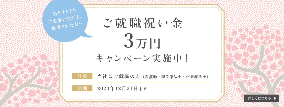 ご就職祝い金3万円キャンペーン実施中！